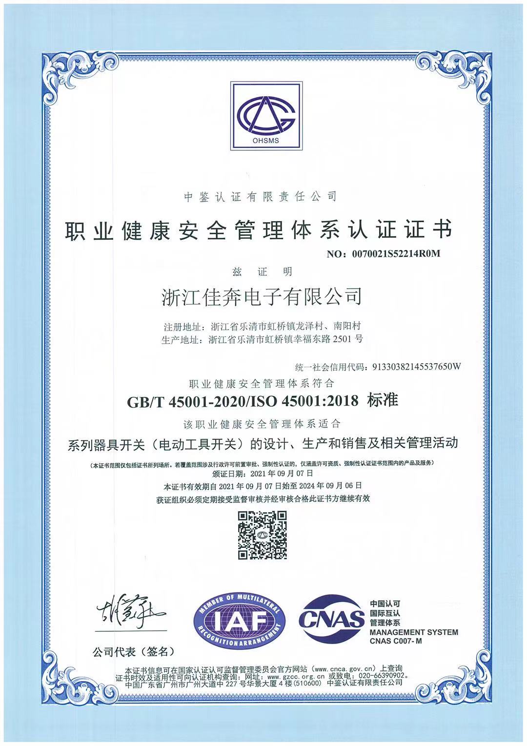 ISO45001：2018职业健康安全管理体系认证证书-浙江皇冠365官方app-2021.09.07